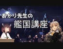 あかり先生の艦国講座 1時間目「きりたんと艦船擬人化の王」