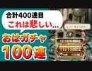 【ロマサガRS】なんでええええ！！！配信外でのおはガチャ記録動画【ロマンシング サガ リユニバース】