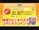 妖怪ウォッチバスターズ1 QRコード コマじろうコイン / Komajiro Coin