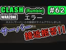 #ウォーゾーン #クラッシュ No.62　コネクティング・ロストォォッ！（絶望エイムから始めるFPS！）【CoD:Warzone】
