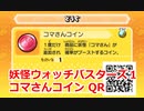 妖怪ウォッチバスターズ1 QRコード コマさんコイン / Komasan Coin