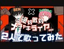 【歌い手2人で】絶対敵対メチャキライヤー/ ふぁんたむ×BEN(cover)【歌ってみた】