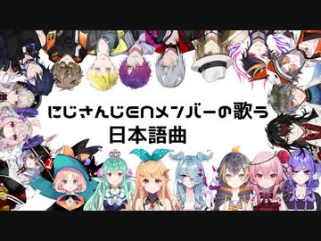 にじさんじENメンバーの歌う日本語曲集