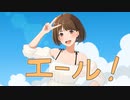 【ONE】エール！【オリジナル曲】