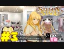 敏腕P初めての765プロ育成計画　アイドルマスター ステラステージをプレイpart3【実況】
