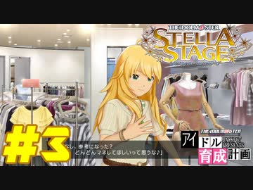 敏腕P初めての765プロ育成計画　アイドルマスター ステラステージをプレイpart3【実況】