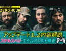 【BF2042】ついにエイムアシストバグ修正！アップデ―ト1.2内容解説【PS5/PS4/PC/Batlefield2042/バトルフィールド2042/アデル】