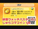 妖怪ウォッチバスターズ1 QRコード しゅらコマコイン / Komashura Coin