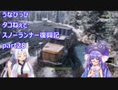 うなぴっぴ　タコねぇとスノーランナー復興記part28