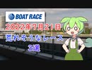 ずんだもん厳選！！7月21日荒れそう？なレース3選