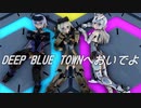【MMD FA:G】轟雷さん、迅雷さん、アーキテクトさんで、DEEP BLUE TOWNへおいでよ