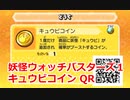 妖怪ウォッチバスターズ1 QRコード キュウビコイン / Kyubi Coin