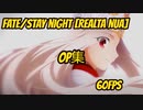Fate/stay night [Realta Nua] OP集　1080p　60fps