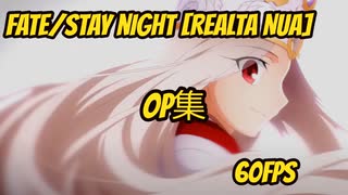 Fate/stay night [Realta Nua] OP集　1080p　60fps