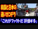【韓国の反応】 韓国と 日本の違い → 「ファクトだ。評価する」 「先進国と 比較したらそうなるだろう」