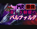 最強のMRバルファルクに挑む男　Part 31【モンハンサンブレイク】【実況】