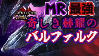 最強のMRバルファルクに挑む男　Part 31【モンハンサンブレイク】【実況】