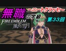 【FE風花雪月】無職の学級～ニートクラッセ～　第３３回 【ファイアーエムブレム】