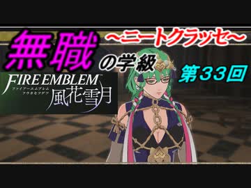 【FE風花雪月】無職の学級～ニートクラッセ～　第３３回 【ファイアーエムブレム】