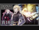 【トライアングルストラテジー】GOODENDを目指して！悲しみを抱くものは【難易度HARD】