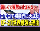 嬉しくて妄想が止まらないぃぃ！22年の歳月をかけてヨチヨチ初飛行に大成功！なぜかKF-21が世界最強なわけ！