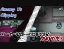 【AmongUs】クルーメイトの第3のタスク ～Among Us Clipping #5～