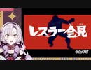 クセになるレスラー原サロメ