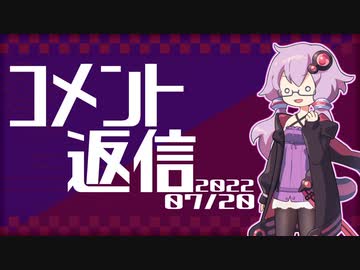 【コメント返信】2022/07/20 クルマに対する価値観のお話【結月ゆかり】