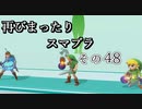 再びまったり雑談しながらスマブラ　その48