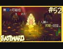 死を蒔き、生命を蒔く【EASTWARD-イーストワード】#52