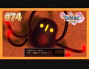 【DQ11S】女性には命令できない男のドラクエ初見実況プレイ Part74