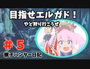 【モンハン実況】親子ハンター日記 ＃5　目指せエルガド！やど狩り行こうぜ‼ 【モンハンライズサンブレイク】