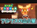 【あつまれ どうぶつの森 ハッピーホームパラダイス実況】別荘？？OK！任せて！チャックの別荘「アルプスの山小屋」完成編