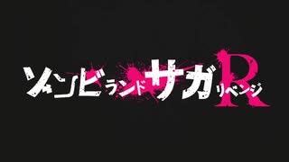 [OPカバーさしかえ][-大河よ共に泣いてくれ- 白坂小梅 ＆ 松永涼]