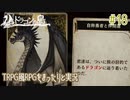 【Voice of Cards ドラゴンの島】TRPG風RPGをまったり実況します【part18】