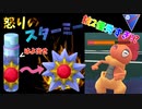 【ポケモンGO】先日のスポットライトアワー、星の砂だけが魅力ではない。怒りのスターミー‼【スーパーリーグ】