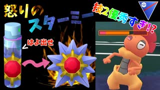 【ポケモンGO】先日のスポットライトアワー、星の砂だけが魅力ではない。怒りのスターミー‼【スーパーリーグ】