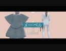 危機一髪組でメーベル