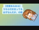 【恋愛あるある】うちら付き合ってるはずなんだが、の歌 V2 feat.初音ミク