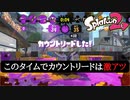 【Splatoon2】このタイムでカウントリードをするのアツすぎ