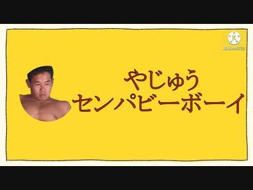 やじゅうセンパビーボーイ