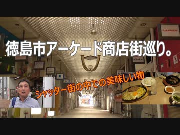 徳島市アーケード商店街巡り。