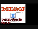 ファミコンジャンプ2 最強の7人 Part11