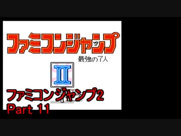 ファミコンジャンプ2 最強の7人 Part11