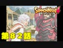 ＃８２【実況】最後の戦い【サモンナイト４】