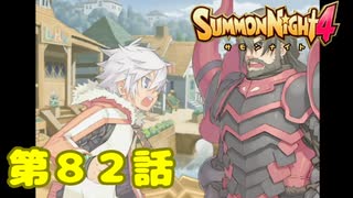 ＃８２【実況】最後の戦い【サモンナイト４】