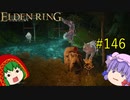 【エルデンリング】エルデンユウカリング #146 【ゆっくり実況】【ELDEN RING】