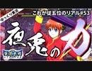 【英傑大戦】これが従五位下のリアル part53(夜兎の力)【ゆっくり実況】