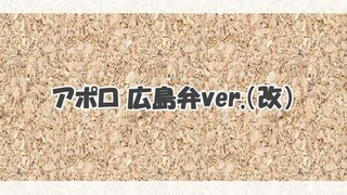 ポルノグラフィティ - アポロ 広島弁ver.(改)【緋惺(UTAU) (Akesato)】【UTAUカバー】