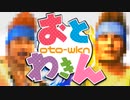 おと○っ○※対策版